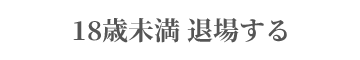 退場する